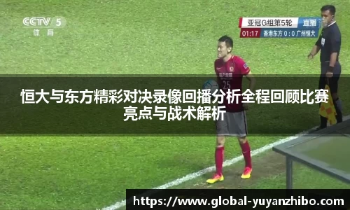 恒大与东方精彩对决录像回播分析全程回顾比赛亮点与战术解析
